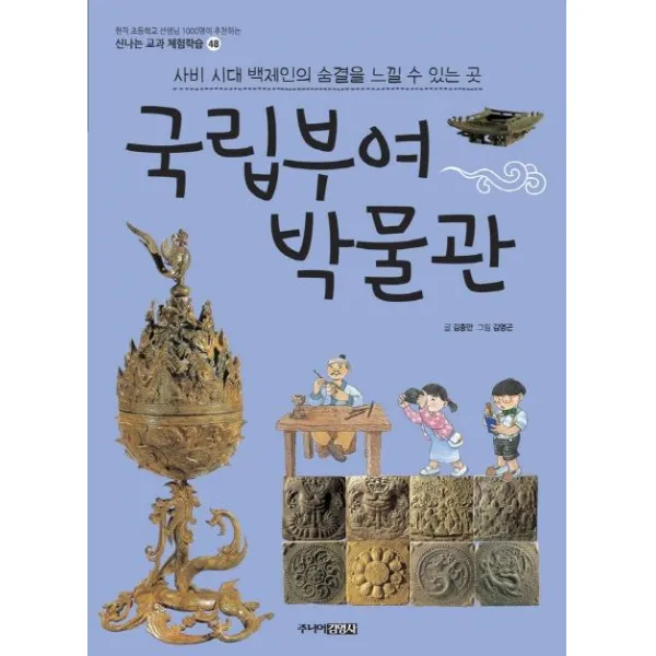  주니어김영사 국립부여박물관 신나는 교과 체험학습 48 주니어김영사