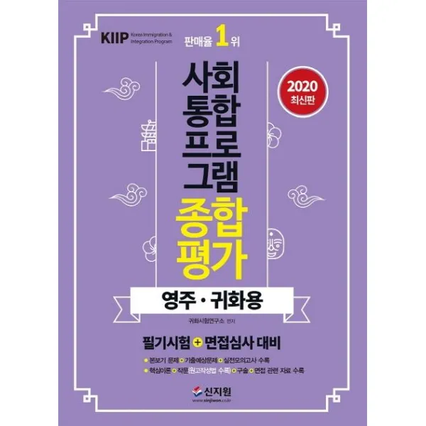 [신지원]2020 사회통합프로그램 종합평가 영주 귀화용 - 필기시험+면접심사 대비, 신지원
