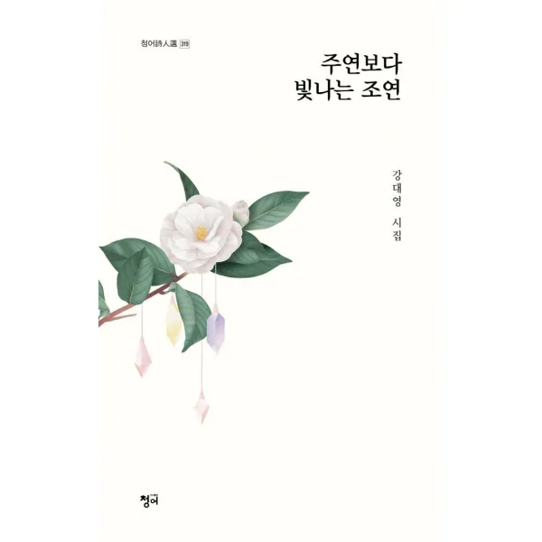 [청어]주연보다 빛나는 조연 - 청어시인선 319, 청어, 강대영