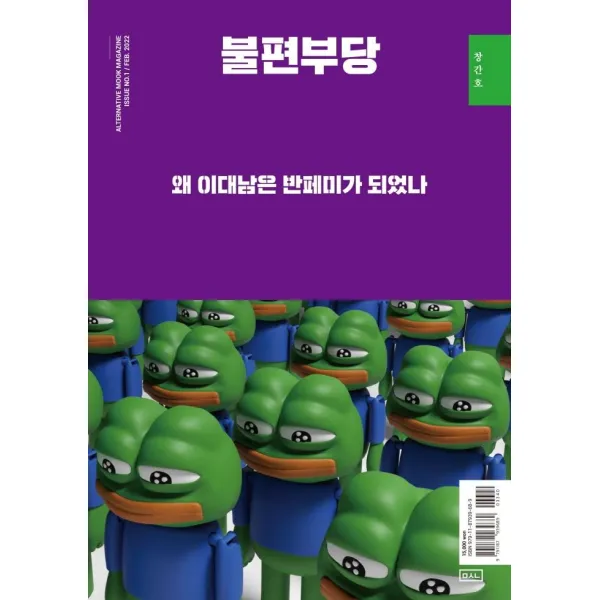 [ㅁㅅㄴ]불편부당 : 왜 이대남은 반페미가 되었나 (창간호), ㅁㅅㄴ, 불편부당 편집위원회