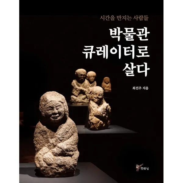 [주류성]박물관 큐레이터로 살다 : 시간을 만지는 사람들, 주류성, 최선주