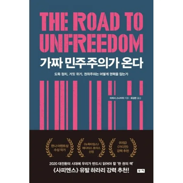 [부키]가짜 민주주의가 온다 - 도둑 정치 거짓 위기 권위주의는 어떻게 권력을 잡는가, 부키