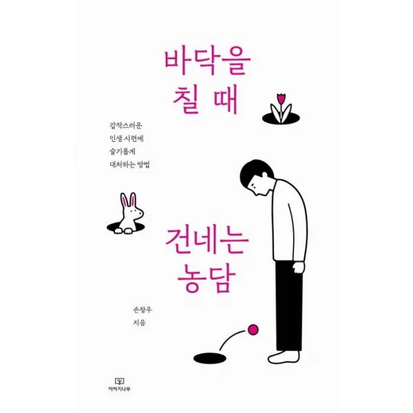 [이야기나무]바닥을 칠 때 건네는 농담, 이야기나무