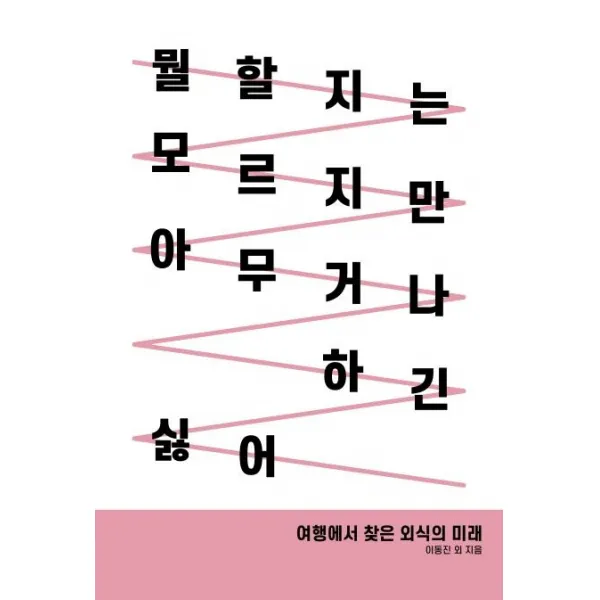 [트래블코드]뭘 할지는 모르지만 아무거나 하긴 싫어, 트래블코드