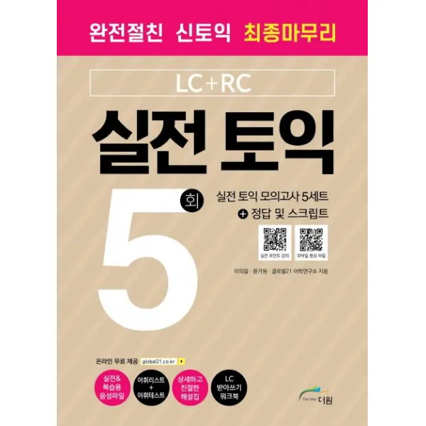  Theone 더원 완전 절친 신토익 최종마무리 실전 토익 5회 완전절친 신토익 최종마무리 Theone 더원 