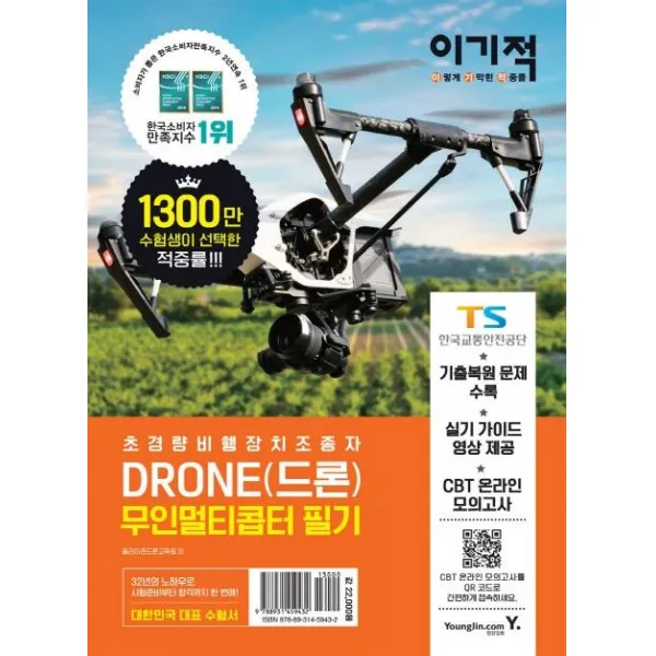  영진닷컴 이기적 Drone 드론 무인멀티콥터 필기 기출복원 문제 수록 + 실기 가이드 영상 + Cbt 온라인 모의고사 제공 영진닷컴