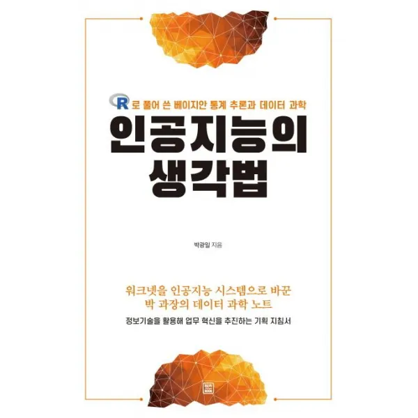  렛츠북 Book 인공지능의 생각법 R로 풀어 쓴 베이지안 통계 추론과 데이터 과학 렛츠북 Book 