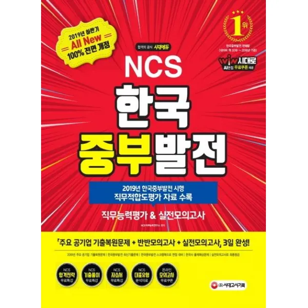  시대고시기획 2019 하반기 All New Ncs 한국중부발전 직무능력평가&실전모의고사 시대고시기획