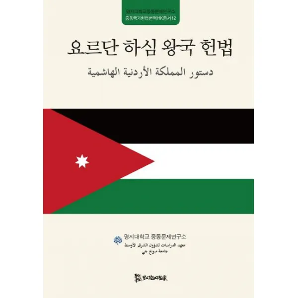  모시는사람들 요르단 하심 왕국 헌법 중동국가헌법번역hk총서 12