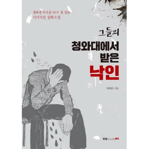 [북랩]그들의 청와대에서 받은 낙인 (청와대 비자금 90조 원 입금 사기사건 실화소설), 북랩