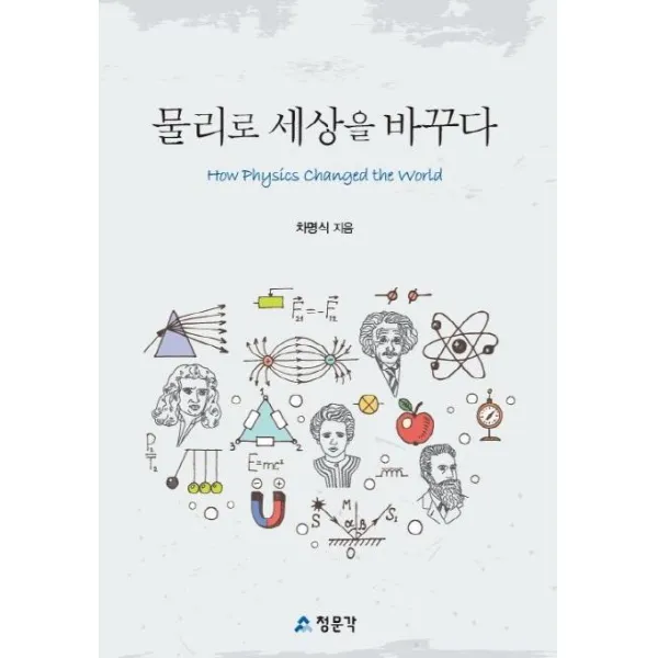 [청문각(교문사)]물리로 세상을 바꾸다, 청문각(교문사)