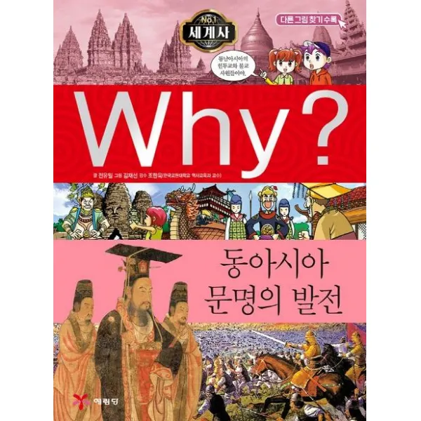  예림당 Why? 세계사 동아시아 문명의 발전 예림당