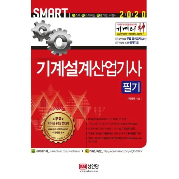 [성안당]2020 기계의 신 기계설계산업기사 필기, 성안당