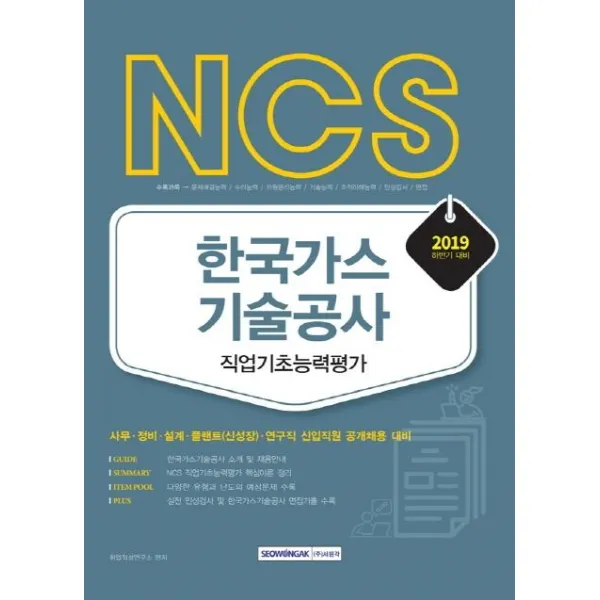 서원각 2019 하반기 Ncs 한국가스기술공사 직업기초능력평가 서원각