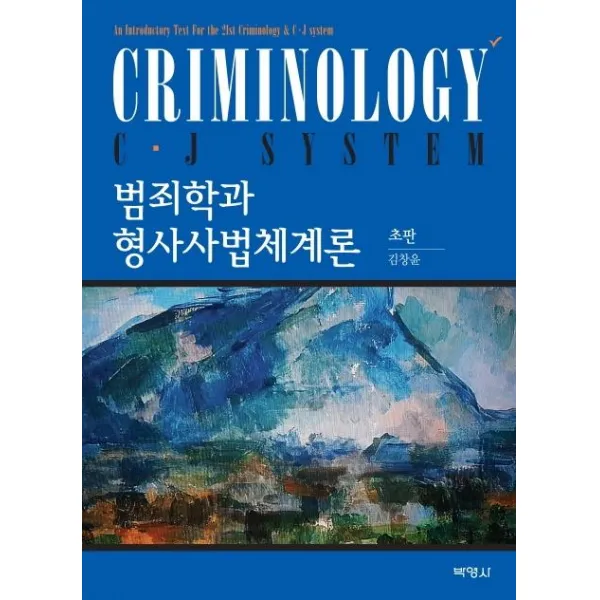  박영사 범죄학과 형사사법체계론 초판 박영사
