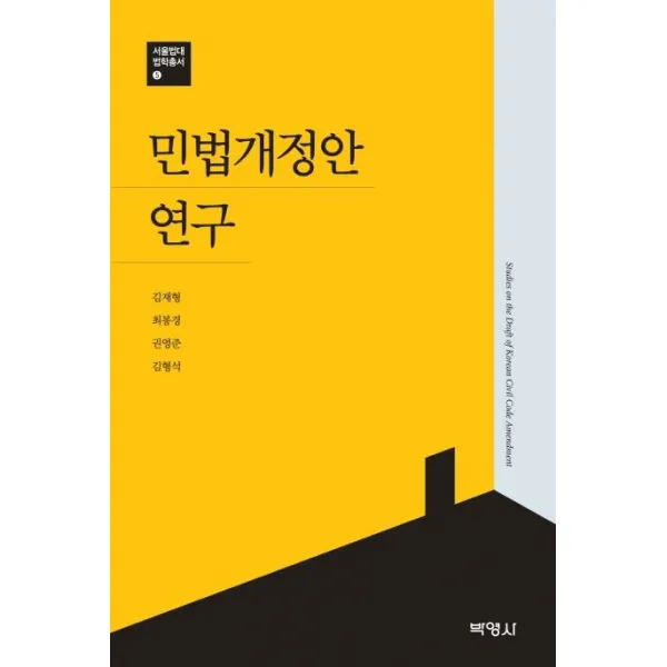  박영사 민법개정안연구 서울법대법학총서 5 박영사