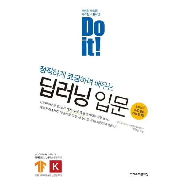  이지스퍼블리싱 Do It! 정직하게 코딩하며 배우는 딥러닝 입문