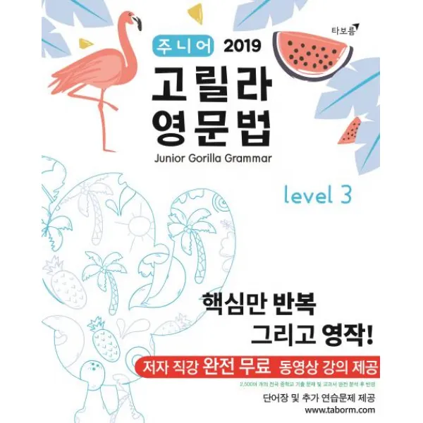 [타보름]20119 주니어 고릴라 영문법 Level 3 - 핵심만 반복 그리고 영작!, 타보름