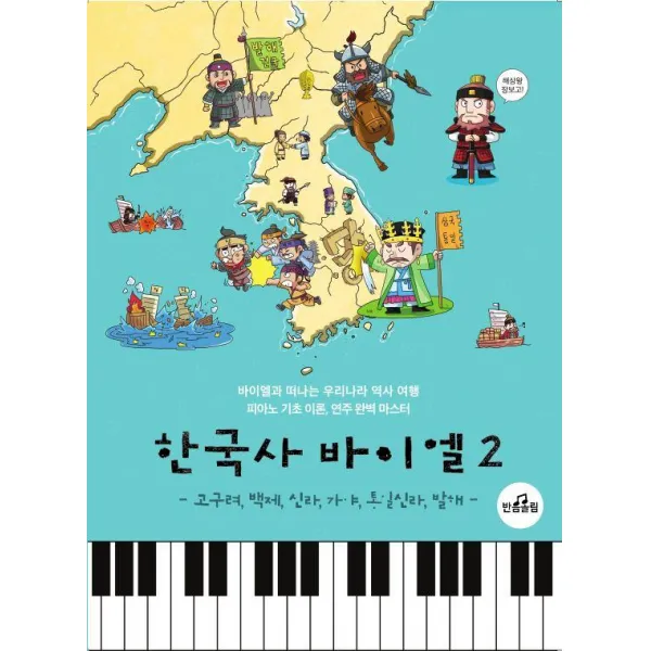  반음올림 한국사 바이엘 2 고구려 백제 신라 가야 통일신라 발해 반음올림