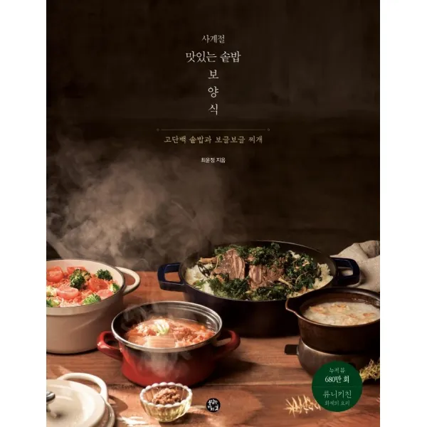 사계절 맛있는 솥밥 보양식:고단백 솥밥과 보글보글 찌개, 용감한 까치, 최윤정