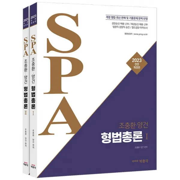 [박문각]2023 조충환·양건 SPA 형법총론 전면개정판 : 경찰승진·채용·간부·수사경과·해양경찰·철도경찰·법원직, 박문각