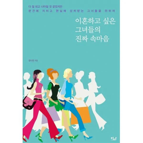 [이다북스]이혼하고 싶은 그녀들의 진짜 속마음, 이다북스