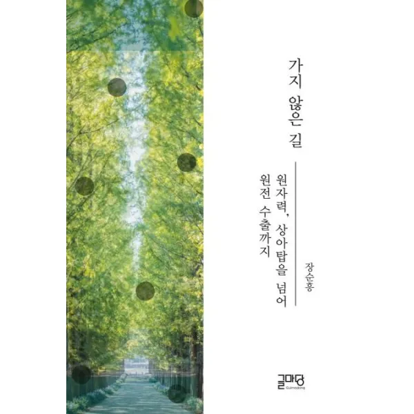 [글마당]가지 않은 길 - 원자력 상아탑을 넘어 원전 수출까지, 글마당