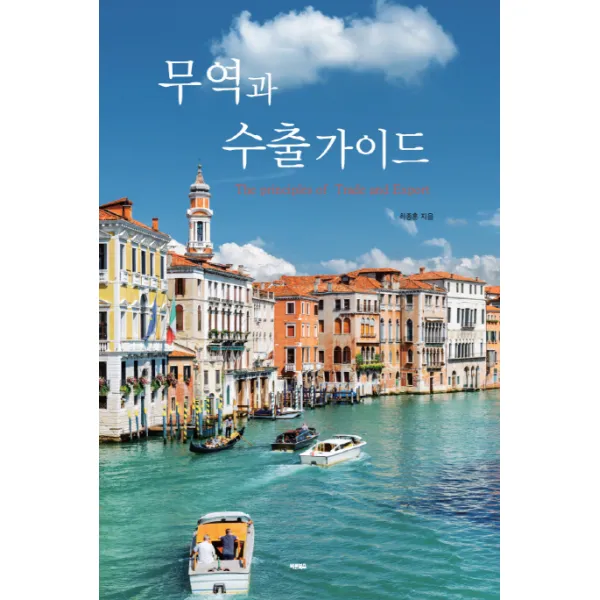 [바른북스]무역과 수출가이드, 바른북스
