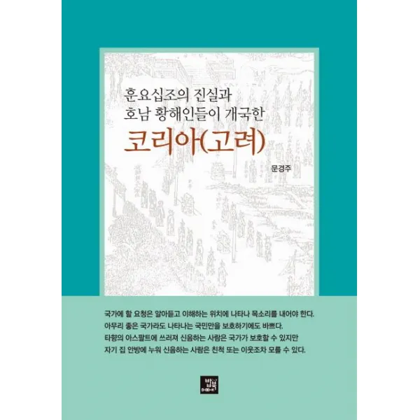 [밥북]훈요십조의 진실과 호남 황해인들이 개국한 코리아(고려), 밥북