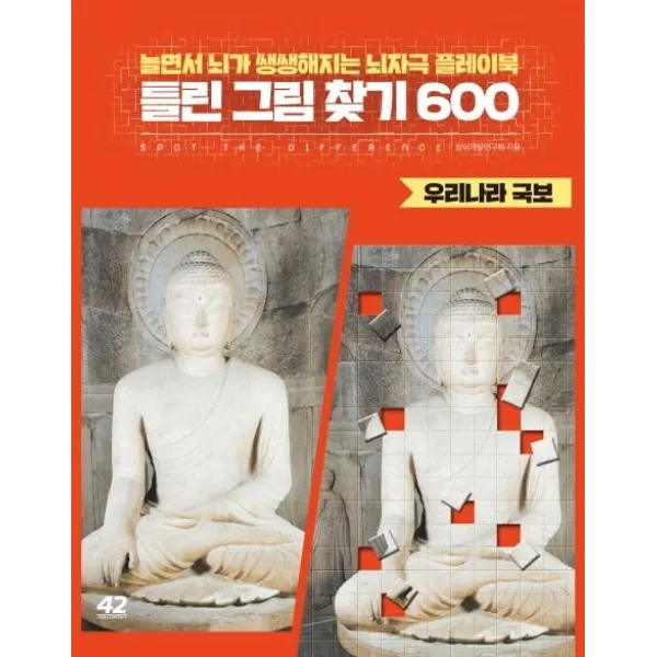 [42미디어콘텐츠]틀린 그림 찾기 600 우리나라 국보 - 놀면서 뇌가 쌩쌩해지는 뇌자극 플레이북