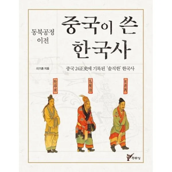 [주류성]중국이 쓴 한국사 - 동북공정 이전중국 24정사에 기록된 ‘솔직한‘ 한국사, 주류성