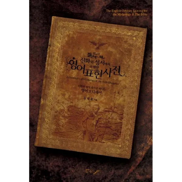 [노마드]알아두면 잘난 척하기 딱 좋은 신화와 성서에서 유래한 영어표현사전, 노마드