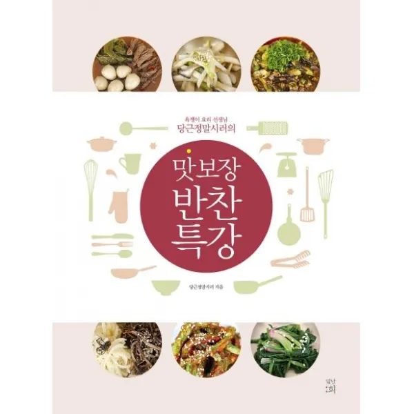 [빛날희]맛 보장 반찬 특강 (욕쟁이 요리 선생님 당근정말시러의), 빛날희
