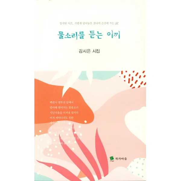 [작가마을]물소리를 듣는 이끼, 작가마을