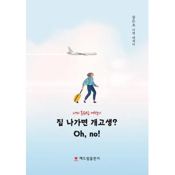 [해드림출판사]집 나가면 개고생? Oh no! - 나의 동유럽 여행기, 해드림출판사