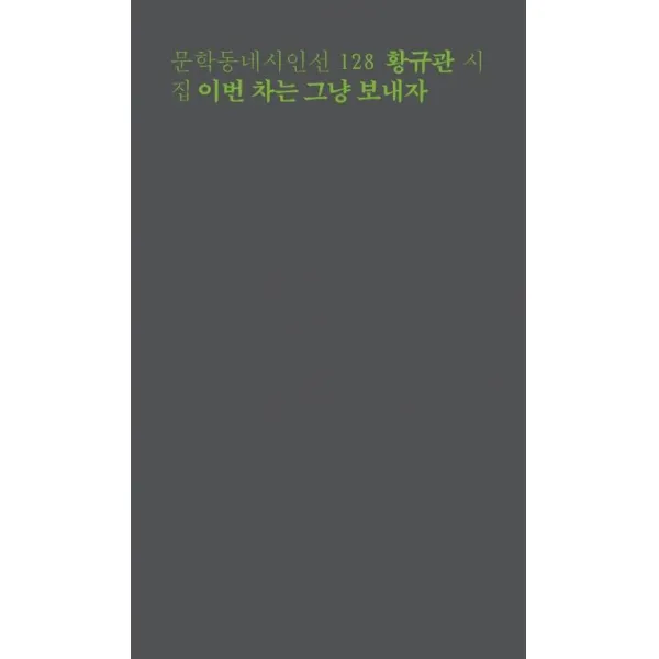[문학동네]이번 차는 그냥 보내자, 문학동네