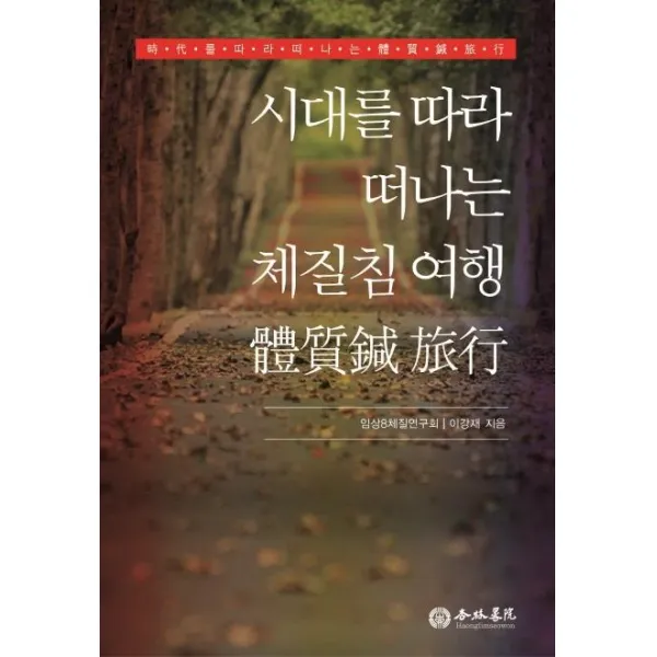  행림서원 시대를 따라 떠나는 체질침 여행 행림서원