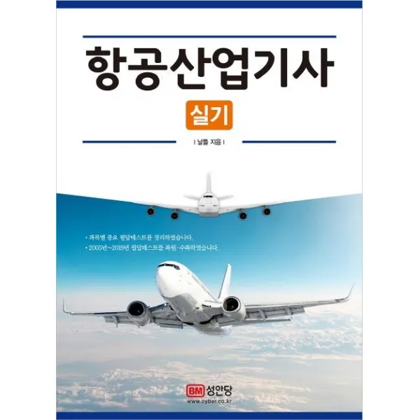 [성안당]항공산업기사 실기, 성안당