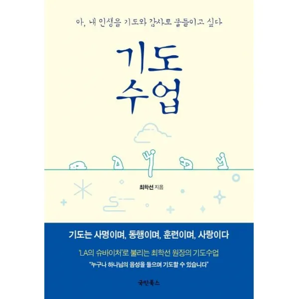 [국민북스]기도수업 (아 내 인생을 기도와 감사로 물들이고 싶다), 국민북스