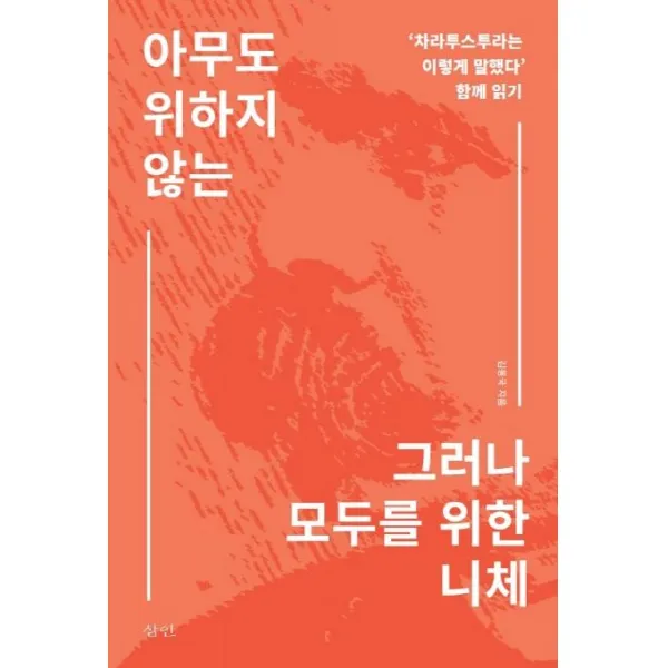  삼인 아무도 위하지 않는 그러나 모두를 위한 니체 ‘차라투스트라는 이렇게 말했다’ 함께 읽기 삼인