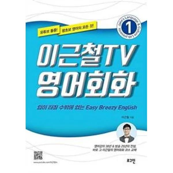  로그인 이근철tv 영어회화 1 입이 터질 수밖에 없는 Easy Breezy English 로그인