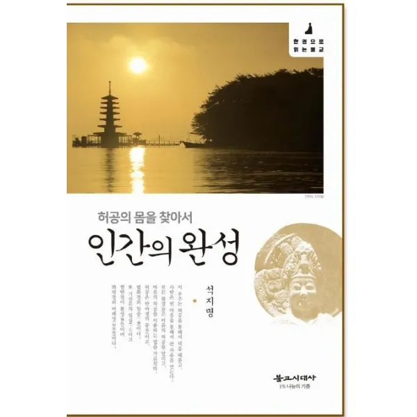 [불교시대사]인간의 완성 : 허공의 몸을 찾아서, 불교시대사