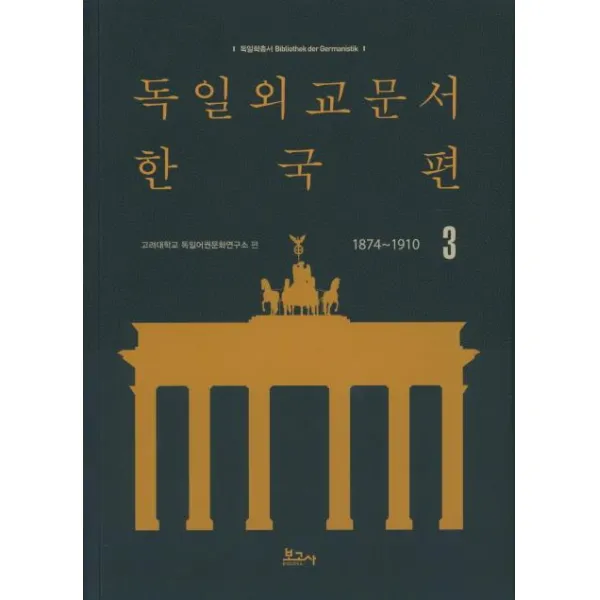 [보고사]독일외교문서 한국편 3 (1874~1910), 보고사