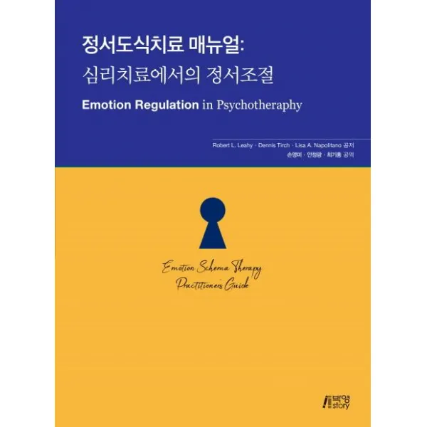 [박영사]정서도식치료 매뉴얼 : 심리치료에서의 정서조절, 박영사