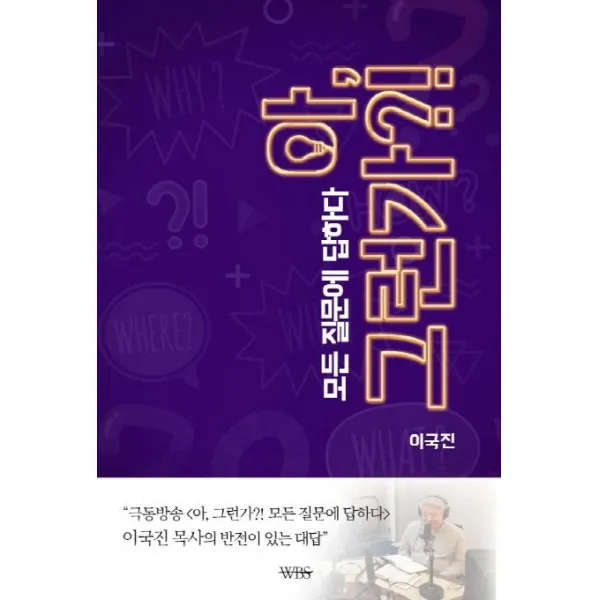 [웨스트민스터성경연구소]아 그런가?! (모든 질문에 답하다), 웨스트민스터성경연구소