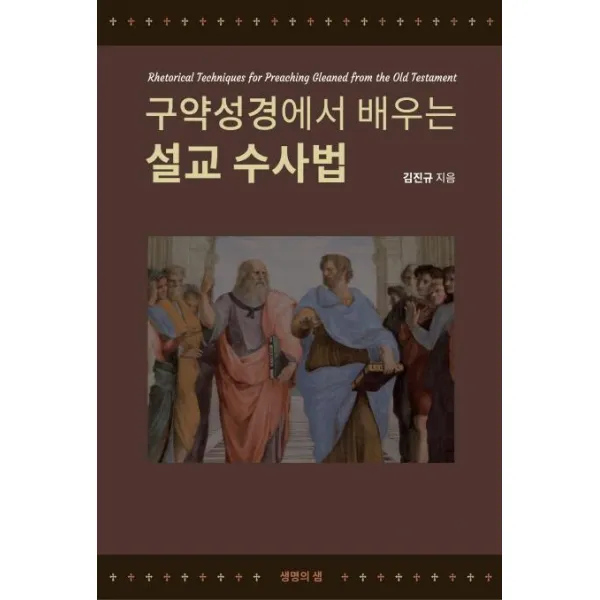 [생명의샘]구약성경에서 배우는 설교 수사법, 생명의샘