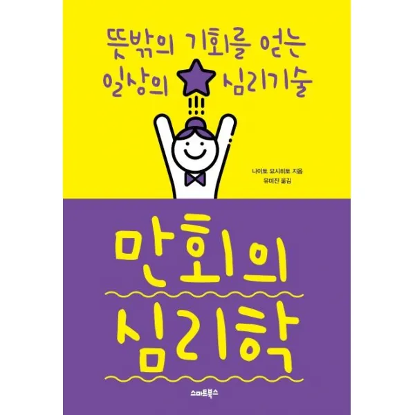 [스마트북스]만회의 심리학 - 뜻밖의 기회를 얻는 일상의 심리기술, 스마트북스