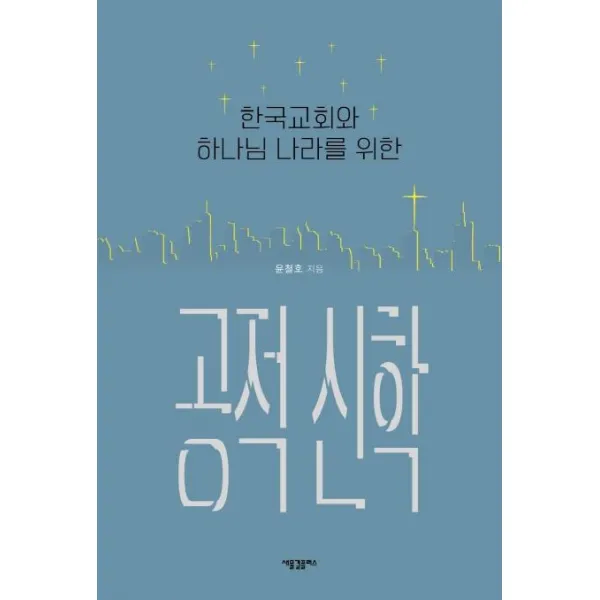 [새물결플러스]한국교회와 하나님 나라를 위한 공적 신학, 새물결플러스