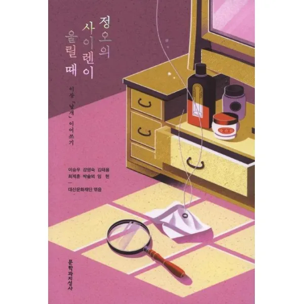 [문학과지성사]정오의 사이렌이 울릴 때 - 이상 날개 이어쓰기, 문학과지성사