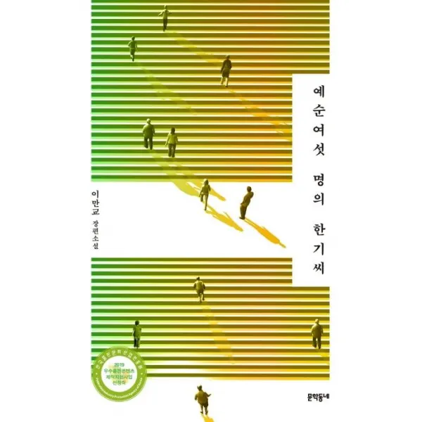 [문학동네]예순여섯 명의 한기씨, 문학동네